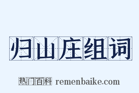 归山庄组词是什么意思的图片